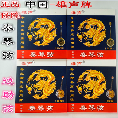 雄声秦琴弦三弦琴弦民族弹拨乐器配件四弦琴边助专业琴弦
