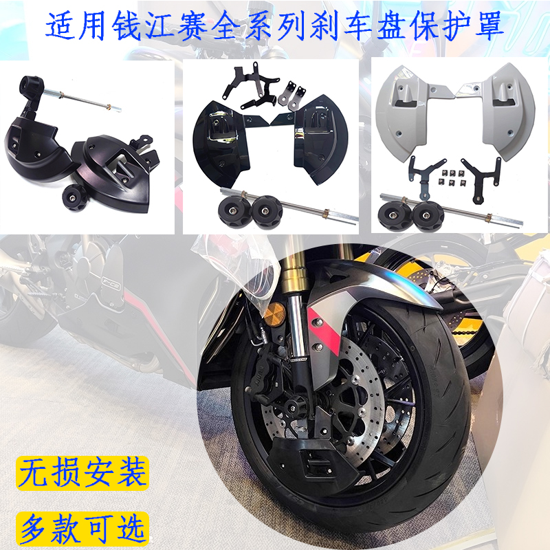 适用钱江赛600RS 赛800 赛550S赛921赛400赛450赛600刹车盘保护罩