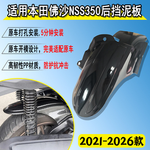 适用本田佛沙350后挡泥板改装加长后挡泥瓦NSS350 21-26款延长板