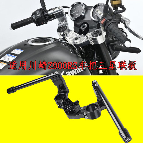 适用于川崎Z900RS 分离车把上三星联板 铝合金材质 18-22年