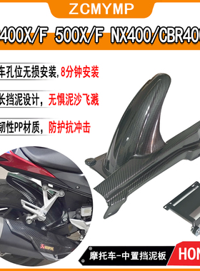 适用本田CB400X/400F/500F/500X/NX400/NX500/CBR400R中置挡泥板