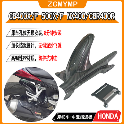 适用本田CB400X/400F/500F/500X/NX400/NX500/CBR400R中置挡泥板
