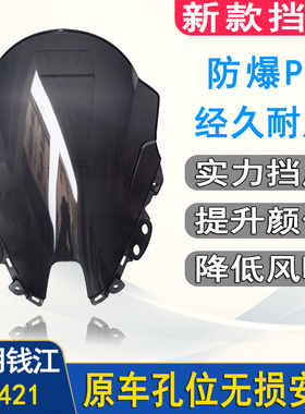 适用QJ赛421风挡赛道级改装件竞技风挡防爆PC材质加高加长宽挡风