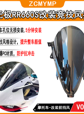 适用无极RR660S风挡竞技风挡改装加高前挡风玻璃加厚导流罩PC材质