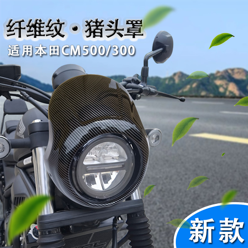 适用本田CM300/500纤维纹猪头罩