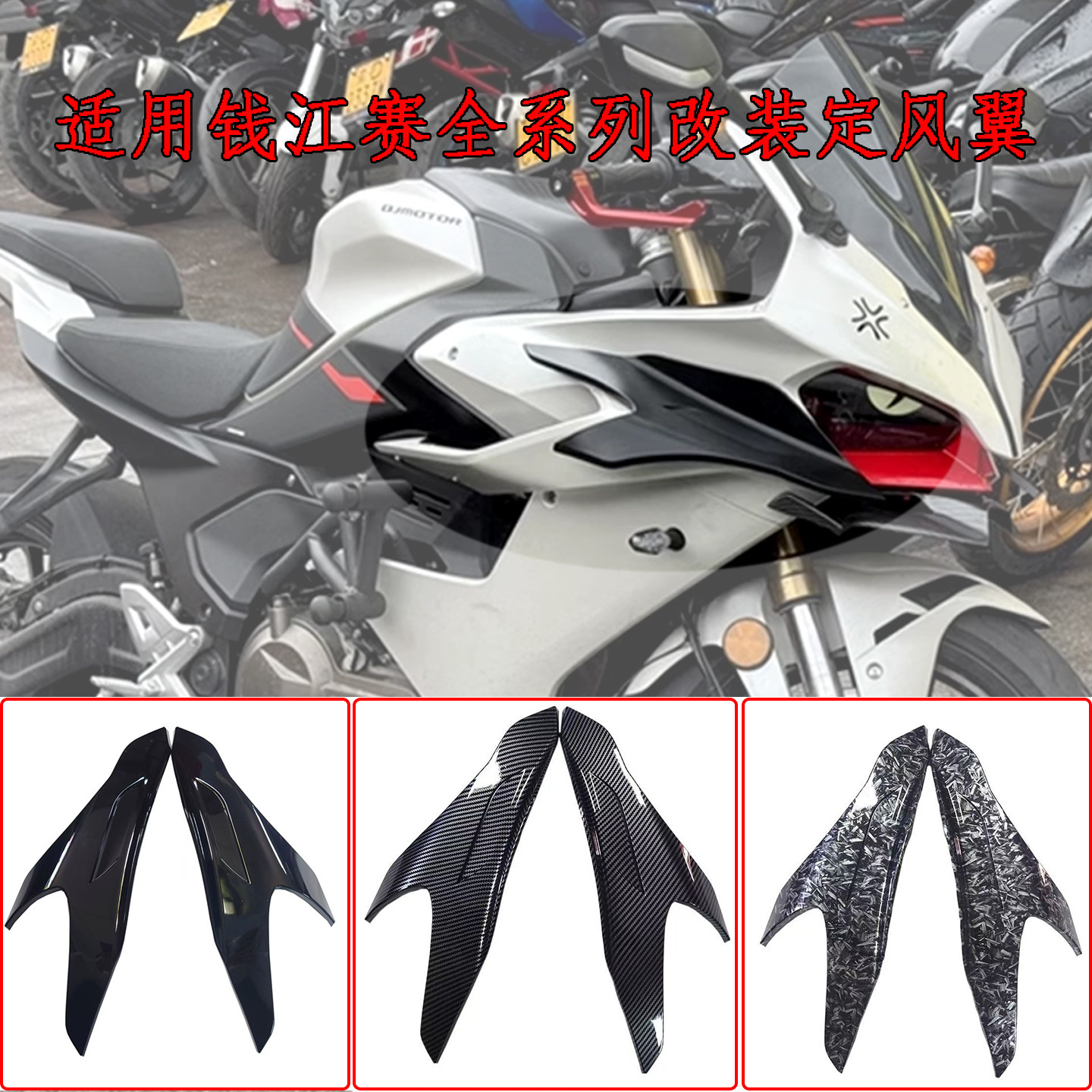 适用钱江赛550S定风翼新款改装赛800/921/600定风翼侧风刀侧风翼