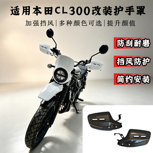 适用本田CL300/ CL250改装车把护手罩 挡风护手防风护手配件