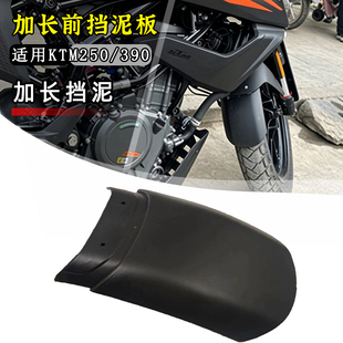 适用KTM DUKE250/390ADV改装加长挡泥瓦 前挡泥板挡板延长板配件