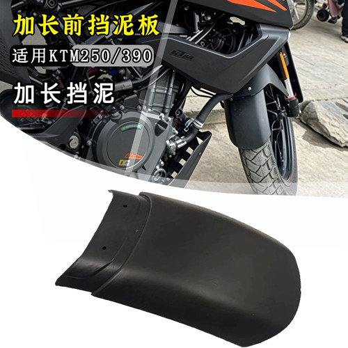 适用KTM DUKE250/390ADV改装加长挡泥瓦 前挡泥板挡板延长板配件
