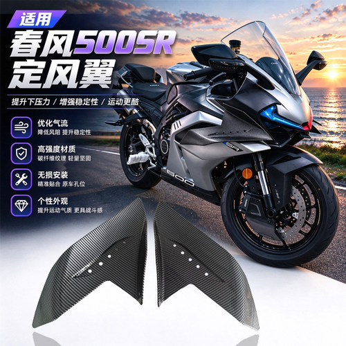 适用春风500SR改装定风翼cf450sr侧边风翼粘贴安装摩托车导流罩