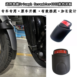 适用凯旋攀爬400XC Scrambler400X改装后轮挡泥板加长 前后挡泥瓦