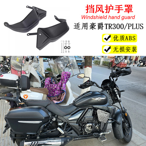 适用豪爵TR300 TR300plus 护手罩手把挡风配件都市版旅行版改装件