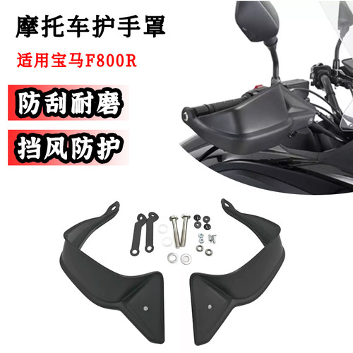 适用BWM宝马F800R改装护手罩手把刹车保护器挡风防风防摔配件
