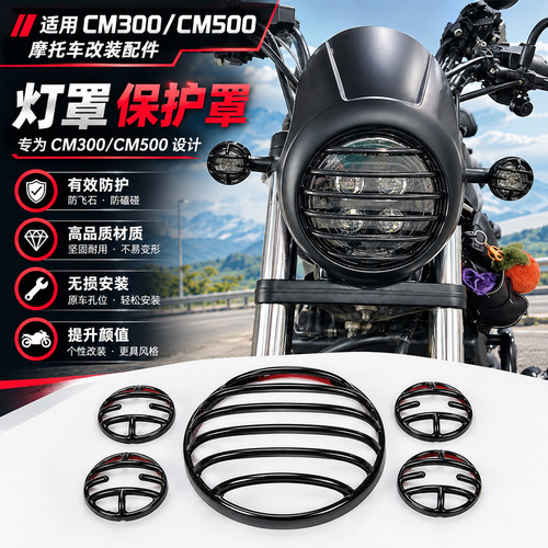 适用本田cm300挡风猪头大灯罩 RebelCM500改装复古猪头罩灯网
