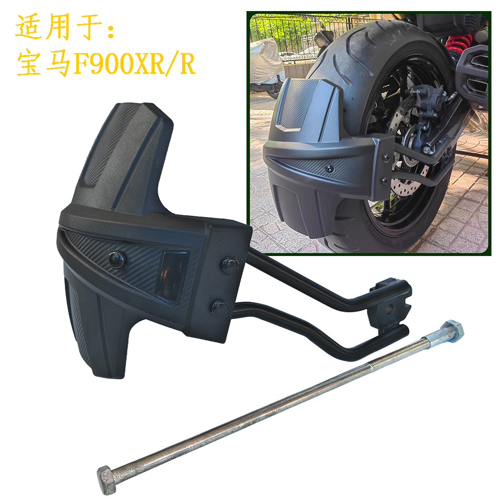 适用宝马F900XR F900R改装后挡泥板后盾后挡泥瓦后挡水板配件