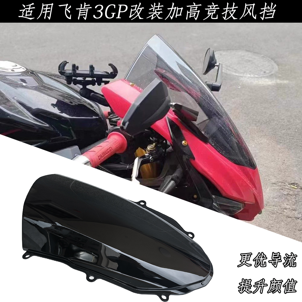 适用飞肯FK3GP风挡改装加高挡风