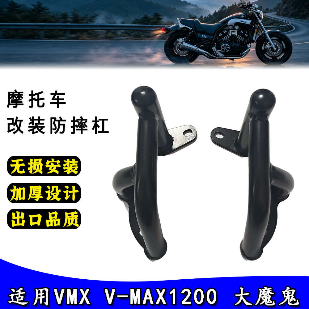 适用雅马哈 VMAX 大魔鬼1200 改装保险杠 护杠 防护架 防摔杠配件