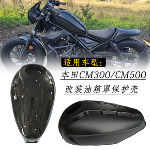 适用本田CM300 CM500摩托车改装油箱罩 导流罩配件 CM300改装配件
