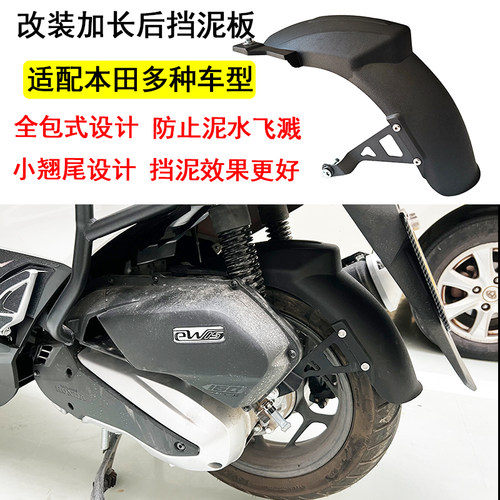 适用本田NWT150后挡泥板改装摩托车PCX160后挡泥瓦加长 无损配件