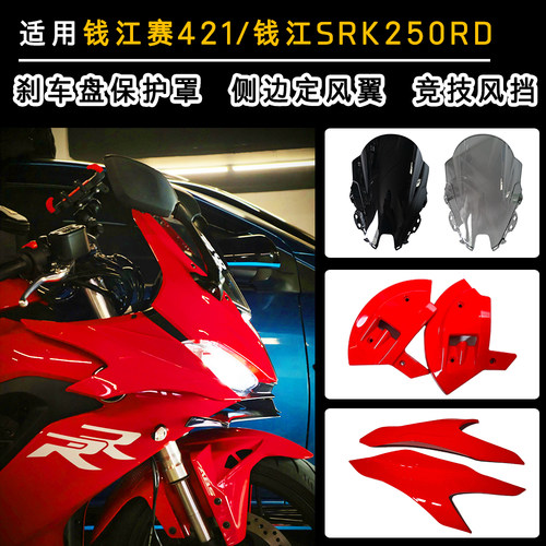 适用钱江赛421定风翼SRK250RD竞技风挡 刹车盘保护罩 导流罩配件