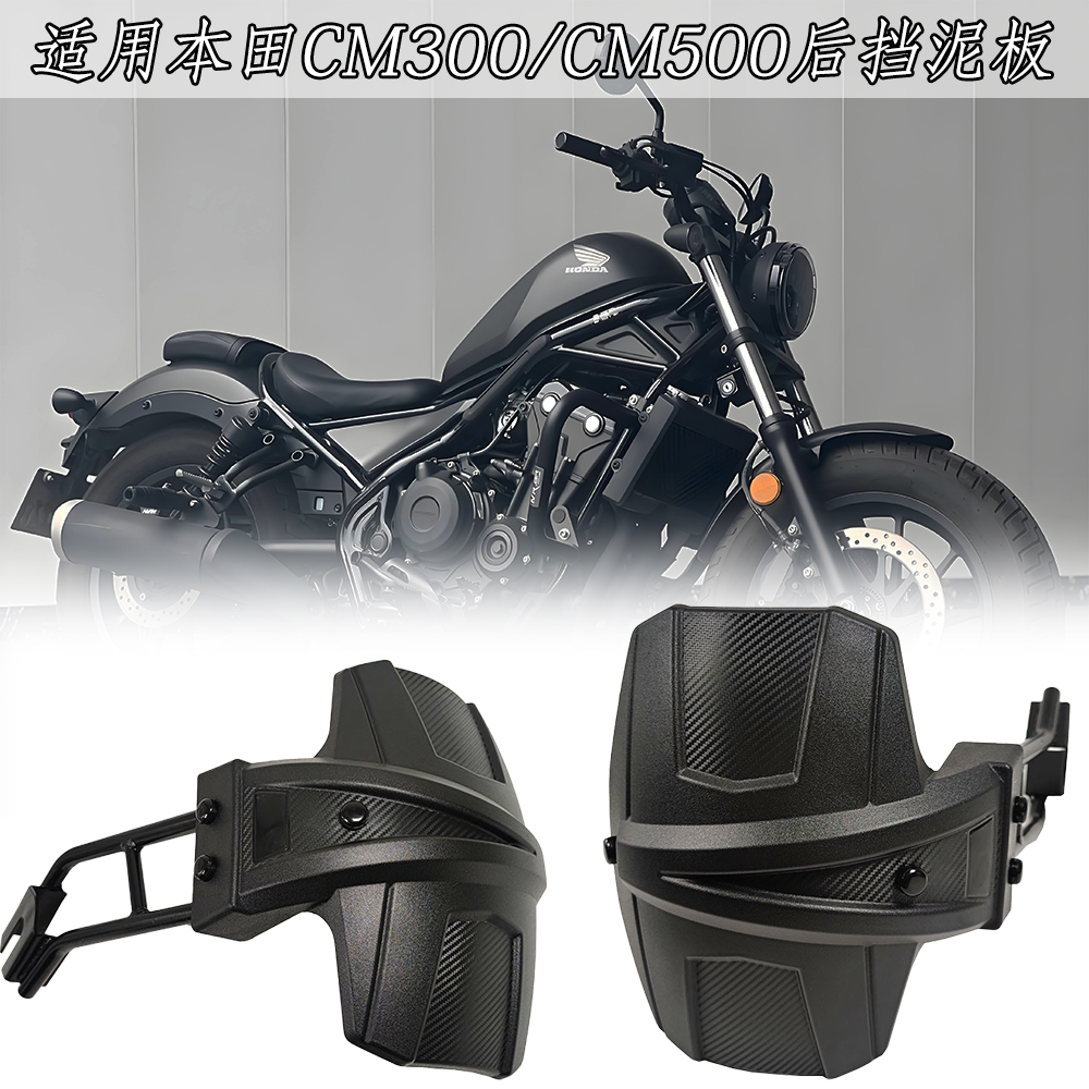 适用本田CM300/500改装后挡泥板 后轮挡水板CL300挡泥瓦CL500瓦盾