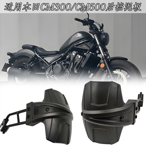 适用本田CM300/500改装后挡泥板 后轮挡水板CL300挡泥瓦CL500瓦盾