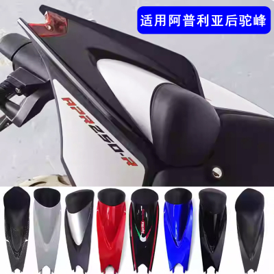 适用阿普利亚GPR250R 150R后驼峰改装后驼峰后尾盖单座外壳 21-23