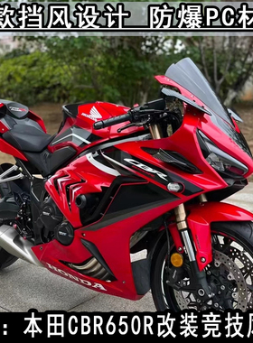适配本田CBR650R风挡改装件加高竞技风挡加长前挡风导流20至25款