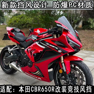 适配本田CBR650R风挡改装件加高竞技风挡加长前挡风导流20至25款