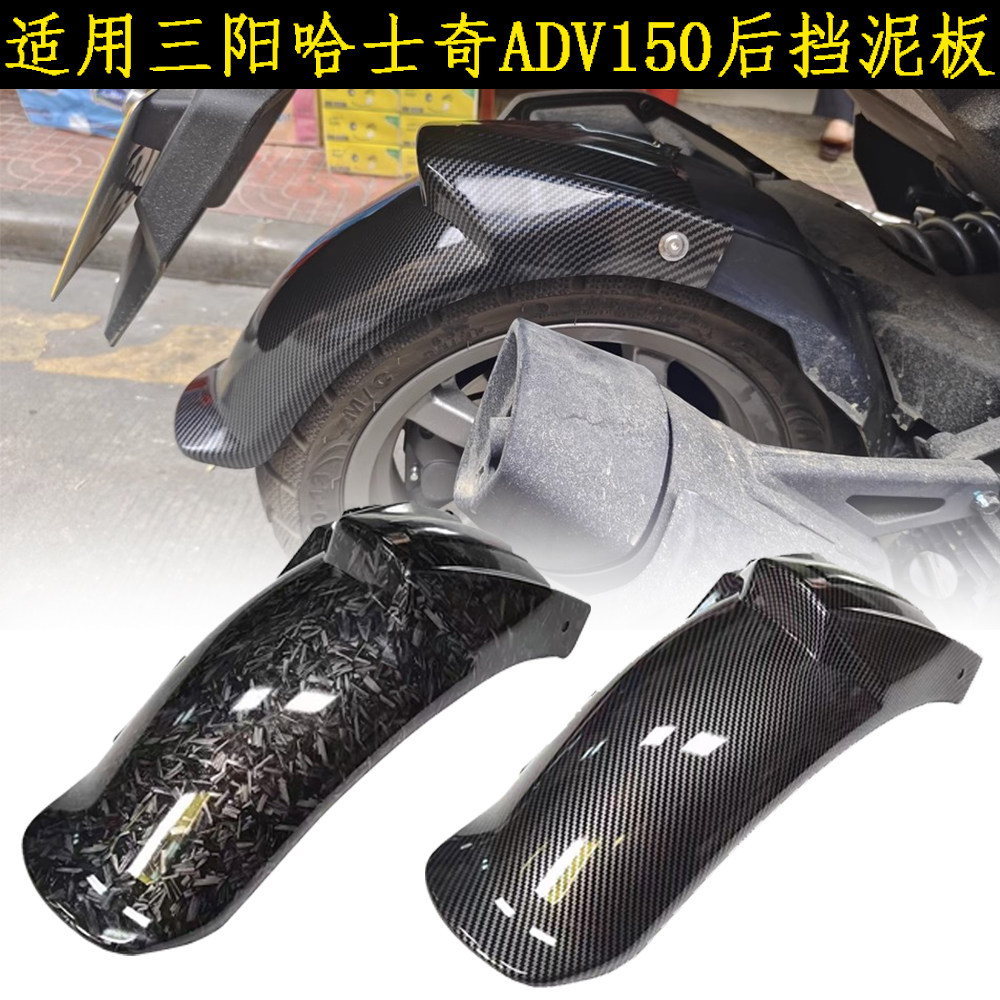 适用三阳哈士奇ADV150后挡泥板摩托车加长防溅水瓦一体改装件
