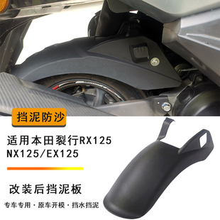 适用本田裂行NX125改装后挡泥板RX125 EX125改装加长后挡泥改装件