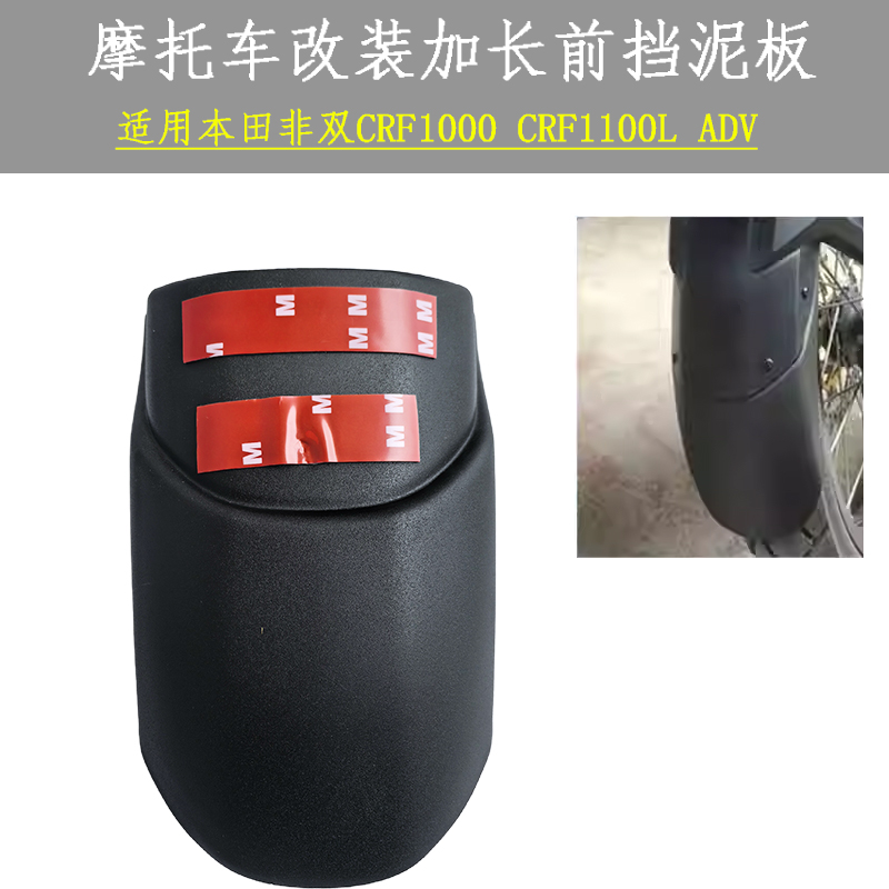 适用本田非双CRF1000 CRF1100L ADV 改装前挡泥板 加长延伸挡泥板