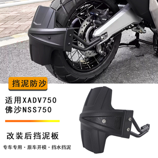 适用本田XADV750后挡泥板 佛沙NSS750加长泥瓦沙盾摩托车改装件