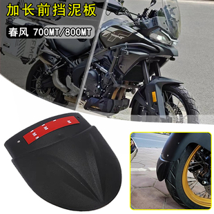 适用春风800MT前挡泥板改装摩托车700MT加长前泥瓦专车配件打孔