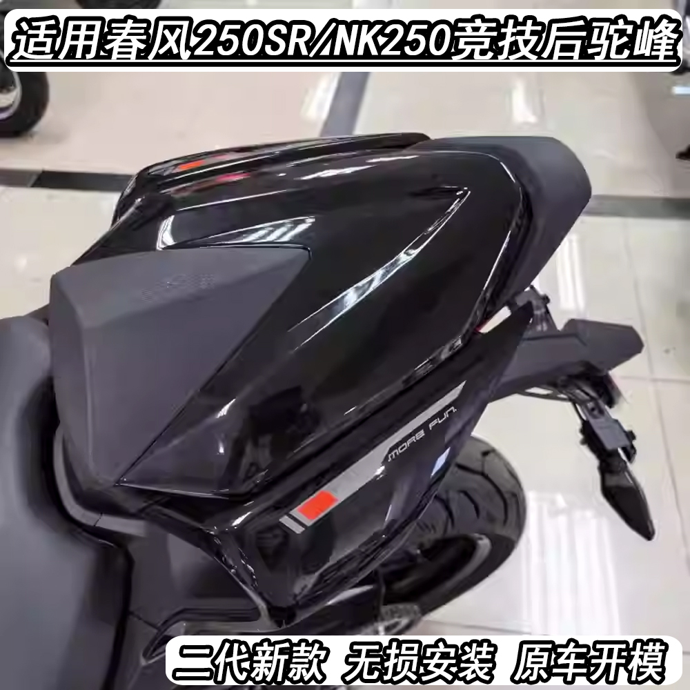 适用春风250SR后驼峰改装件二代新款 MY23后驼峰赛道竞技座包配件