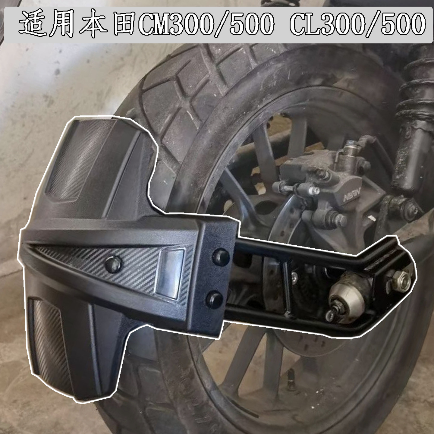 适用本田CM300改装后挡泥板CM500后轮挡水板CL300挡泥瓦CL500瓦盾