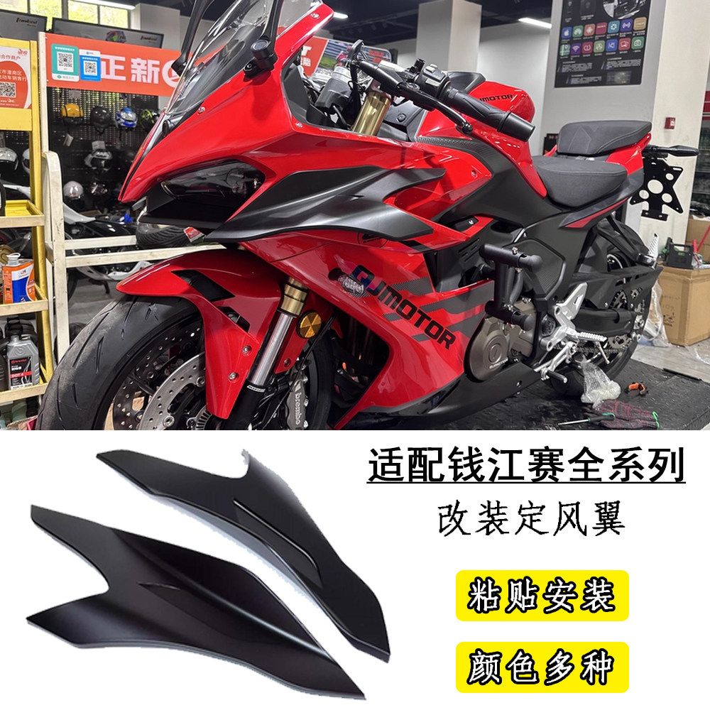 适用钱江赛800定风翼赛600RS 赛550s改装竞技侧风刀加大导流罩