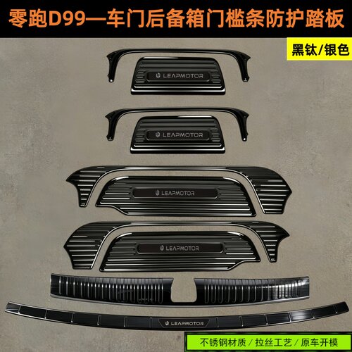 零跑D99门槛条车门尾门护板饰条