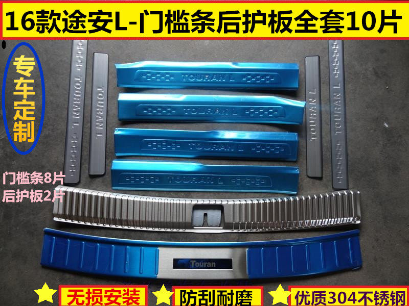 专用05-20款途安L后备箱护板不锈钢门槛条改装护板途安L迎宾踏板