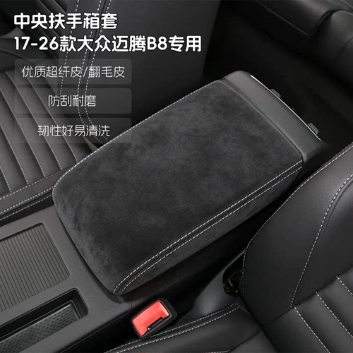 适用于17-26款大众迈腾B8专用中央扶手箱皮套超纤皮免拆翻毛皮套