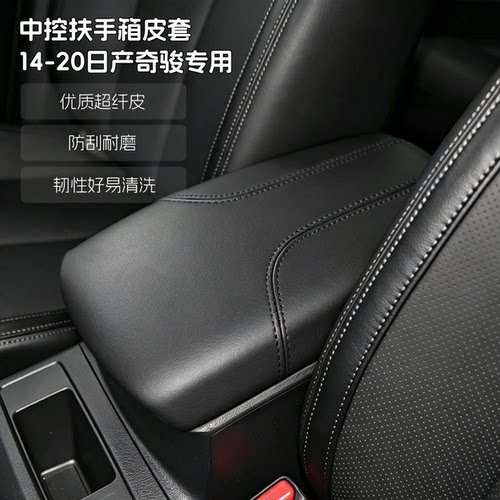 适用于14-20款日产奇骏中央扶手箱皮套超纤皮免拆保护套
