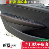 标致308门板包皮车门扶手皮套东风标志内饰改装 饰 扶手门汽车皮装