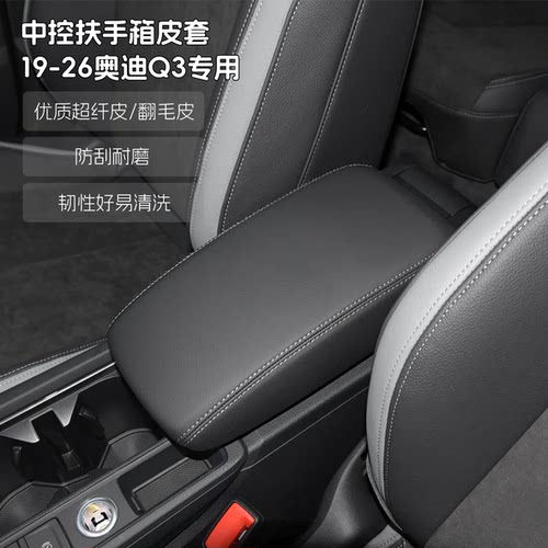 适用于19-26款奥迪Q3中央扶手箱皮套翻毛皮超纤皮免拆保护套