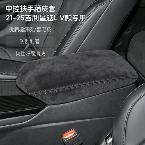 21-25款吉利星越L V款中央扶手箱盖保护套翻毛皮超纤皮免拆皮套