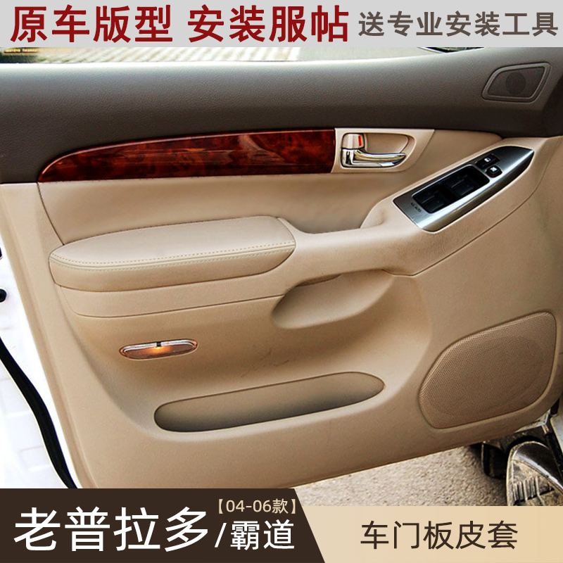 04-06汽车专用老款霸道门板皮