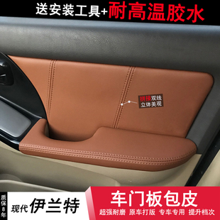 现代伊兰特门板包皮门扶手皮汽车专用车内装饰改装老款送工具胶水