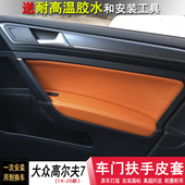 适用大众高尔夫七门板皮改装 饰内饰贴皮扶手车门包皮专用套汽车 装