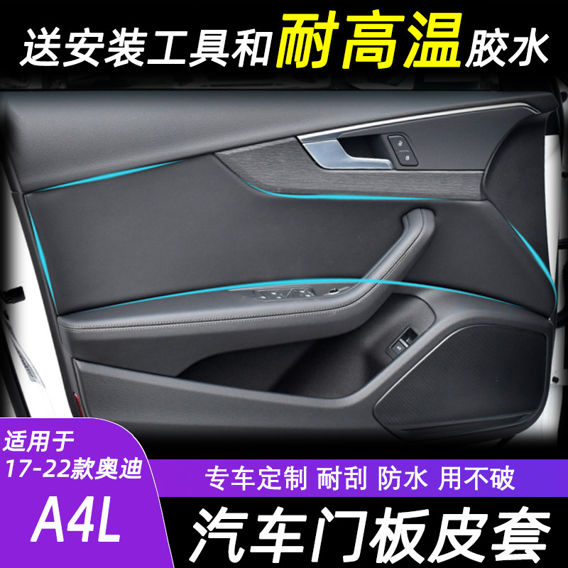 适用于17-22奥迪A4L汽车改装门板皮 门板翻新包皮 内饰升级易清洁