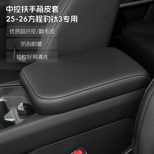 适用于25-26款方程豹肽3中央扶手箱皮套超纤皮免拆保护套翻毛皮套