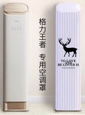 格力 3匹 王者空调罩KFR-72LW/(72518)FNhAa-B1立式柜机防尘罩套